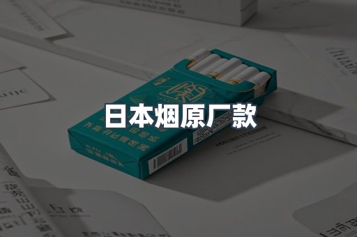 日本烟原厂款
